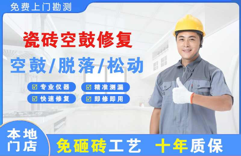 景东瓷砖空鼓修复