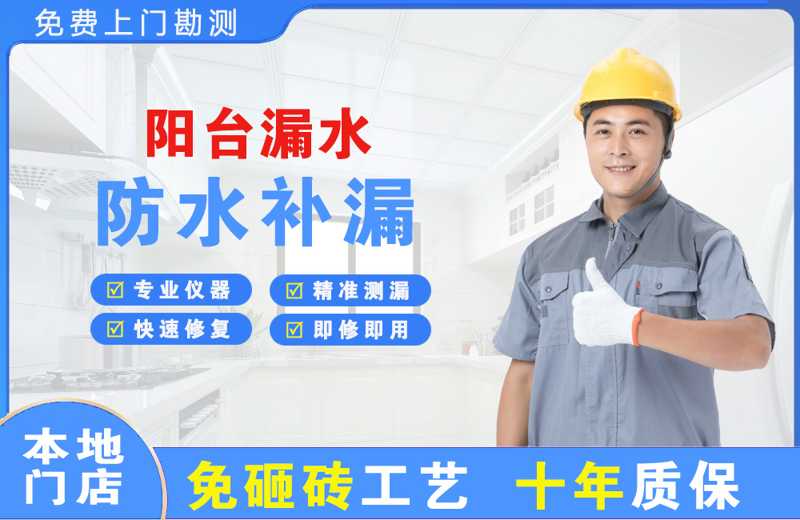 景东阳台漏水维修